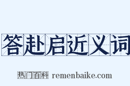 答赴启近义词是什么意思的图片